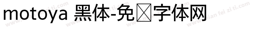 motoya 黑体字体转换